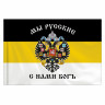 Флаг Российской Империи 
