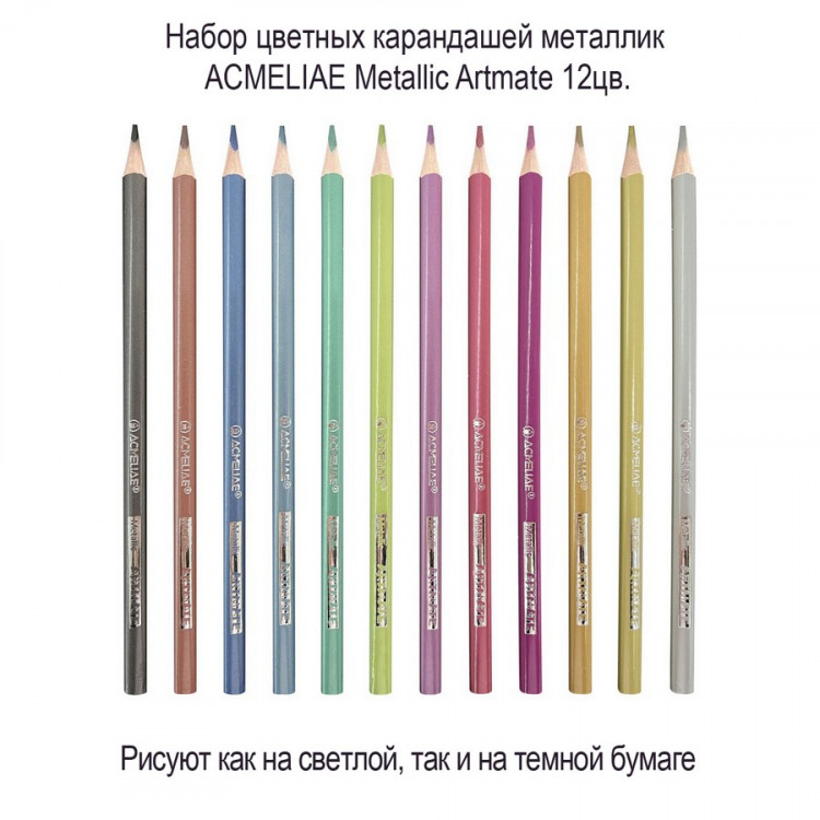 Набор цветных карандашей металлик ACMELIAE Metallic Artmate 12цв. в картонном футляре  (ACMELIAE 43721)