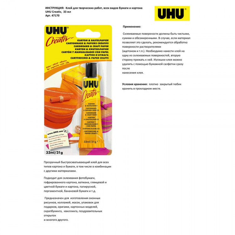 Клей для картона и бумаги UHU Creativ Karton & Bastelpapier, 33мл., блистер (UHU 47170)