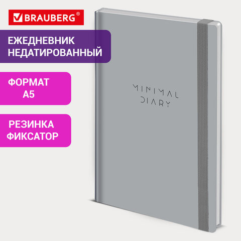 Ежедневник недатированный с резинкой А5 145х203 мм, BRAUBERG, твердый, 160 л, "Minimal", серый, 116302