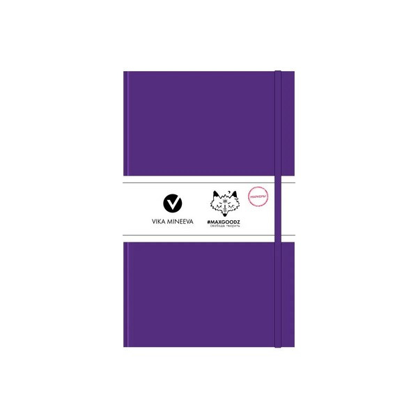 Скетчбук Maxgoodz Heavy White для маркеров A5, 96 л., фиолетовый (Maxgoodz HW14)
