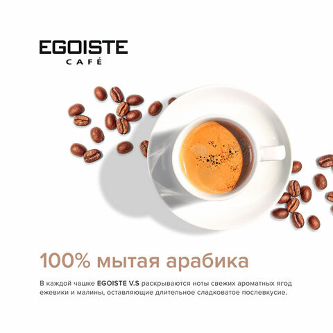 Кофе растворимый EGOISTE "V.S" 100 г, стеклянная банка, сублимированный, ШВЕЙЦАРИЯ, EG10009007