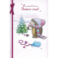 Открытка "Волшебного Нового года" (Арт и Дизайн 0262.279)