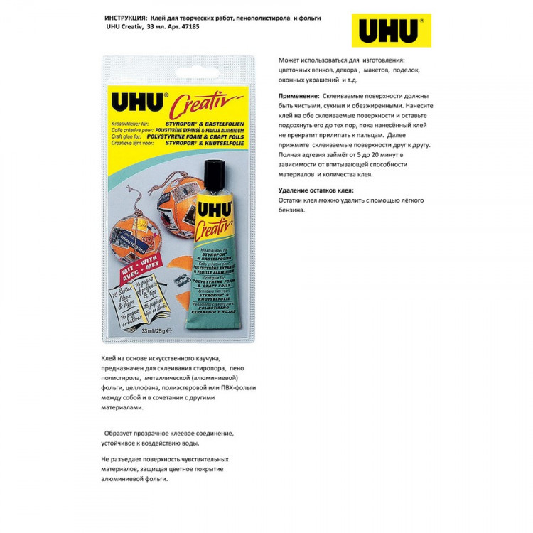 Клей для пенополистирола и фольги UHU Creativ Styropor & Bastelfolien, 33 мл., блистер (UHU 47185)