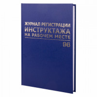 Журнал регистрации инструктажа на рабочем месте, 96 л., бумвинил, блок офсет, А4 (200х290 мм), BRAUBERG, 130188