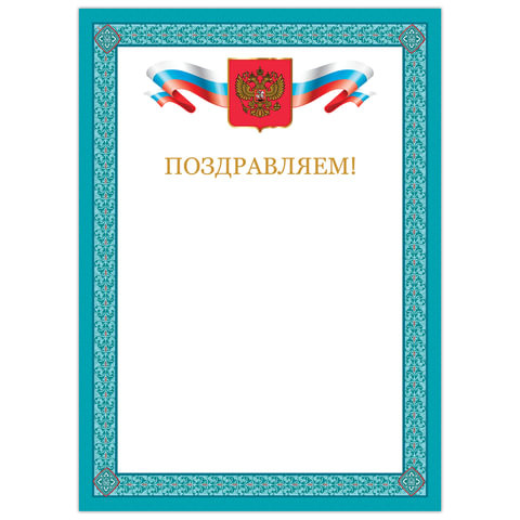 Грамота "Поздравляем", А4, мелованный картон, бронза, синяя рамка, BRAUBERG, 128366