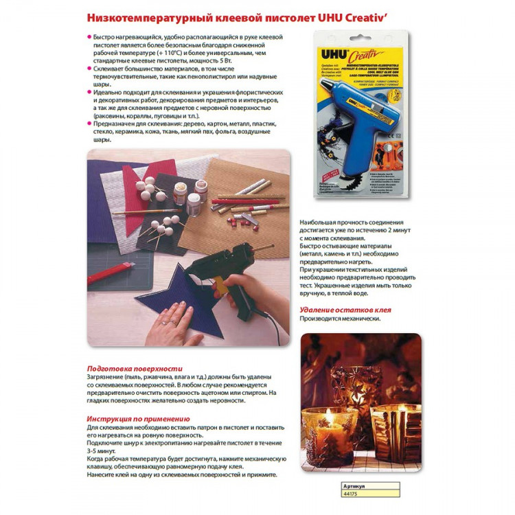 Клеевой пистолет (термопистолет) низкотемпературный UHU Creativ , под круглые клеевые патроны 7 мм., блистер (UHU 44175)