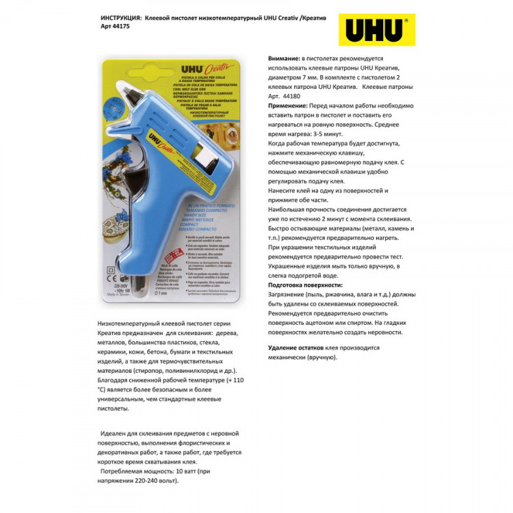 Клеевой пистолет (термопистолет) низкотемпературный UHU Creativ , под круглые клеевые патроны 7 мм., блистер (UHU 44175)