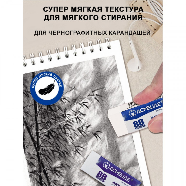 Ластик Acmeliae художественный супер мягкий 8В (ACMELIAE ER-1080W)