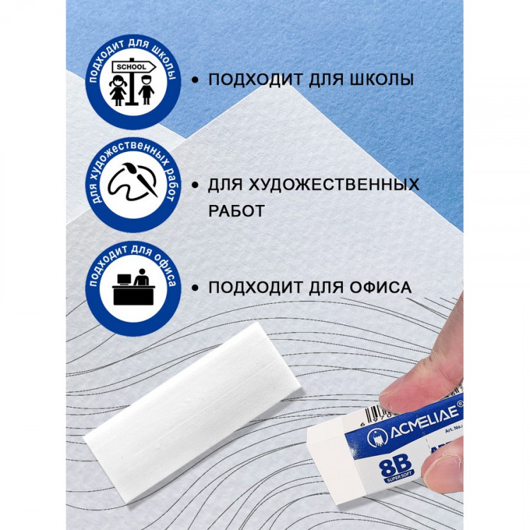 Ластик Acmeliae художественный супер мягкий 8В (ACMELIAE ER-1080W)