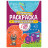Книжка-раскраска с заданиями УМНЫЕ РИСОВАЛКИ, 70 наклеек, 197х276 мм, 24 стр., PROF-PRESS, 2180-3
