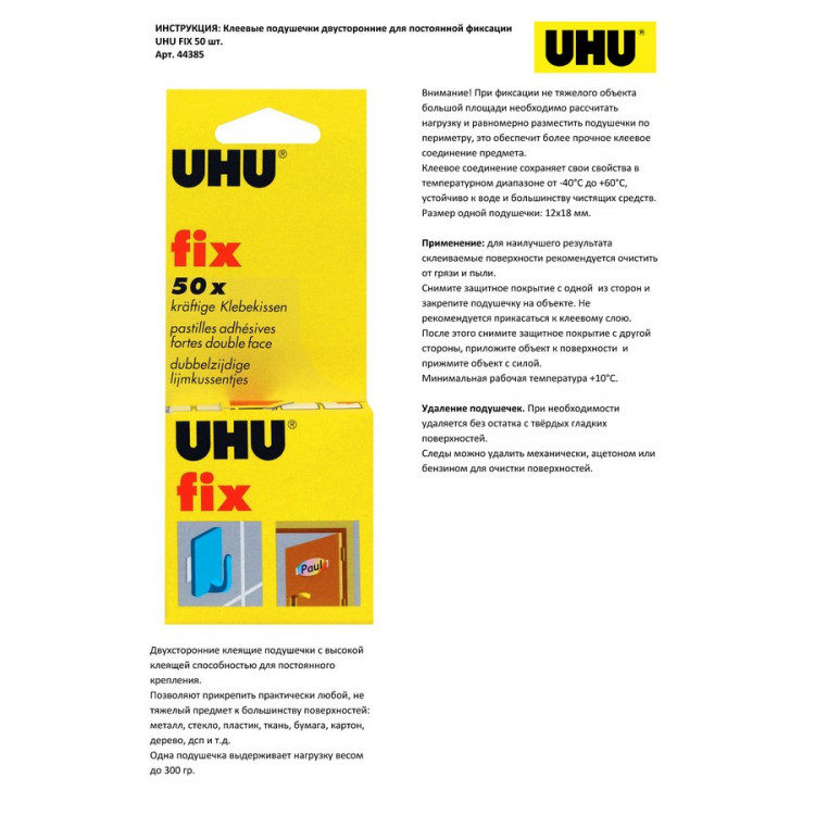 Клеящие подушечки UHU FIX Двухсторонние, для постоянного крепления, 50 шт. (UHU 44385)