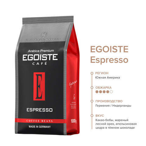 Кофе в зернах EGOISTE "Espresso" 1 кг, арабика 100%, НИДЕРЛАНДЫ, EG10004021