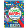 Книжка-раскраска НАХОДИЛКА С НАКЛЕЙКАМИ, для мальчиков, 197х276 мм, 24 стр., PROF-PRESS, 2152-0