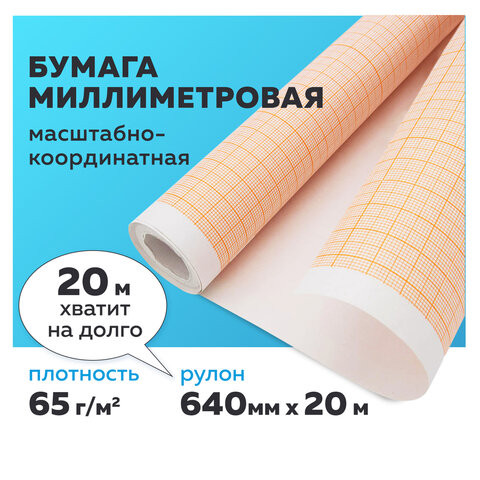 Бумага масштабно-координатная (миллиметровая), рулон 640 мм х 20 м, оранжевая, 65 г/м2, STAFF, 128992