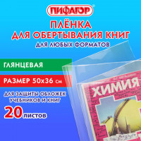 Пленка самоклеящаяся для учебников и книг 50х36 см, КОМПЛЕКТ 20 шт., глянцевая, ПИФАГОР, 272977