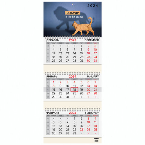 Календарь квартальный на 2024 г., 3 блока, 3 гребня, с бегунком, мелованная бумага, BRAUBERG, "Верь в себя", 115297