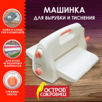 Машинка для вырубки и тиснения 210х300 мм с инструментами "ОС-4", формат А4, ОСТРОВ СОКРОВИЩ, 665679, 860-102-519