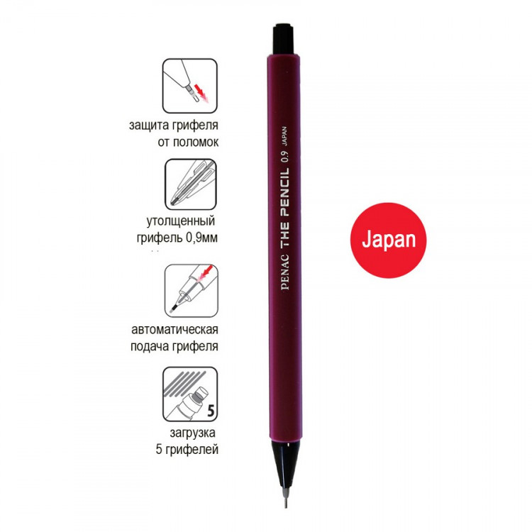 Карандаш механический Penac The Pencil, 0,9 мм., НB, Бордовый (PENAC SA2005-02)