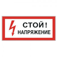 Знак электробезопасности "Стой! Напряжение", 300х150 мм, пленка самоклеящаяся, 610004/S06, 610004/S 06
