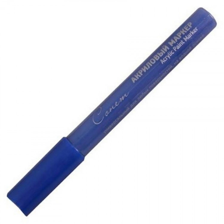 Маркер акриловый Сонет Acrylic Paint Marker, 2 мм, цвет 015 королевский синий (Сонет 163124-15)