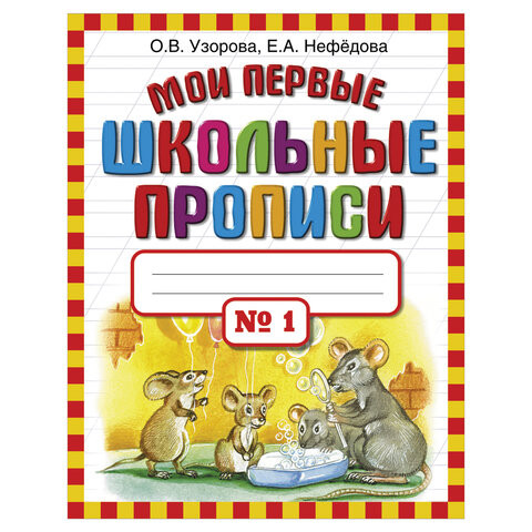 Прописи "Мои первые школьные прописи. 1 часть", Узорова О.В., 25998