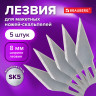 Лезвия для макетных ножей (скальпелей) 8 мм BRAUBERG, КОМПЛЕКТ 5 шт., блистер, 236636