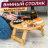 Стол-поднос БАМБУКОВЫЙ складной ВИННЫЙ с подставкой для бутылки и бокалов, d-35 см, DASWERK, 607873