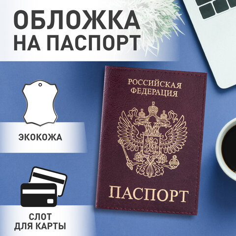 Обложка для паспорта STAFF "Profit", экокожа, "ПАСПОРТ", бордовая, 237192