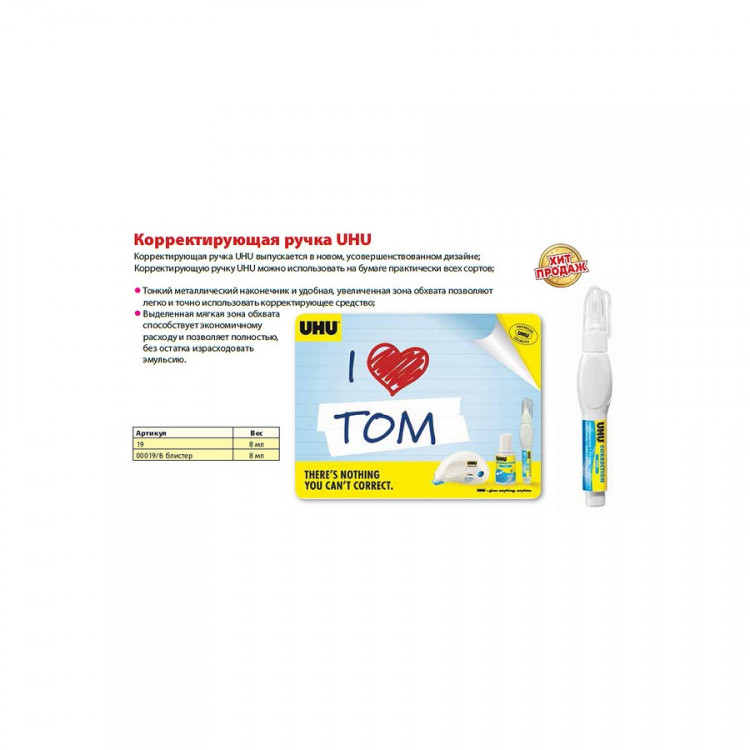 Корректирующая ручка UHU Correction Pen, 8мл (UHU 19)