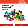 Помпоны для творчества, блестящие, 10 цветов, 8 мм, 60 шт., ОСТРОВ СОКРОВИЩ, 661423