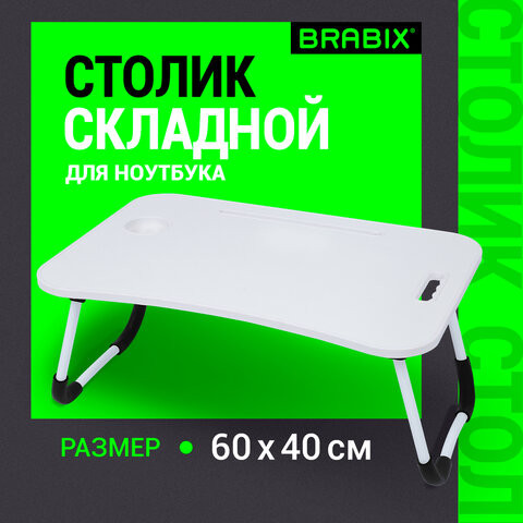 Столик складной для ноутбука/завтрака BRABIX BT-001 (600х400х265 мм), органайзер, белый, 532900 Столик складной для ноутбука/завтрака BRABIX BT-001 (600х400х265 мм), органайзер, белый, 532900