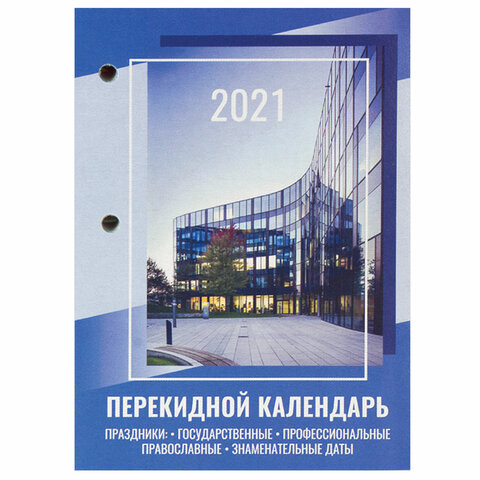 Календарь настольный перекидной 2021 год, 160 л., блок газетный 1 краска 4 цвета, STAFF, "ОФИС", 111888