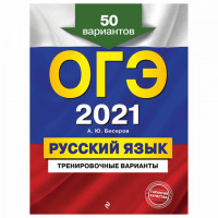 Пособие для подготовки к ОГЭ 2021 "Русский язык. 50 тренировочных вариантов", Эксмо, 1101830