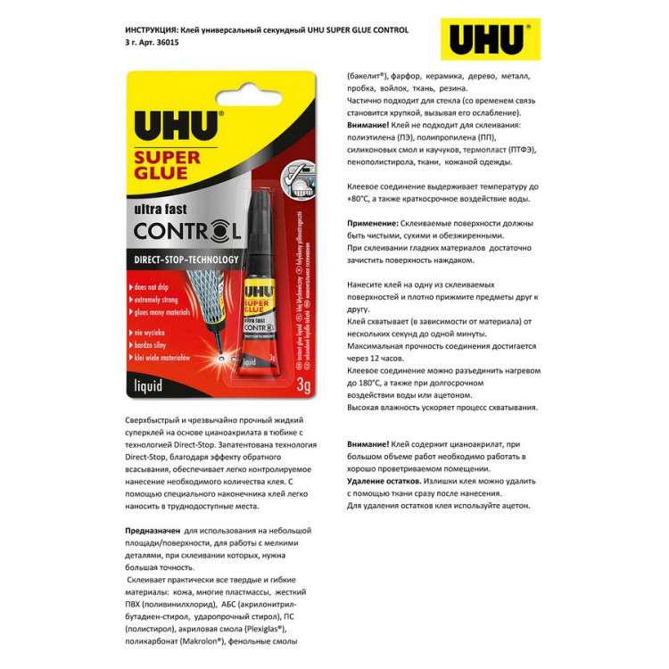 Клей секундный UHU Sekundenkleber Control (Super Glue), универсальный, моментального склеивания, 3 гр. (UHU 36015/40755)