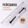 Рейсшина (Линейка с роликом) 30 см, BRAUBERG, металлический ролик (BRAUBERG 210647)