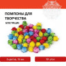 Помпоны для творчества, блестящие, 5 цветов, 15 мм, 50 шт., ОСТРОВ СОКРОВИЩ, 661427