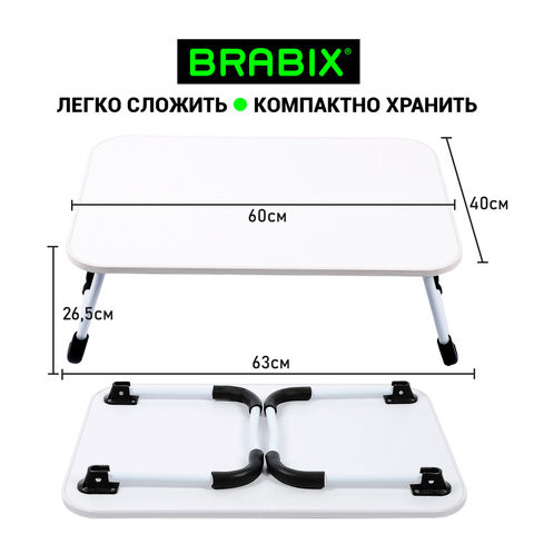 Столик складной для ноутбука/завтрака BRABIX BT-002 (600х400х265 мм), белый, 532902 Столик складной для ноутбука/завтрака BRABIX BT-002 (600х400х265 мм), белый, 532902