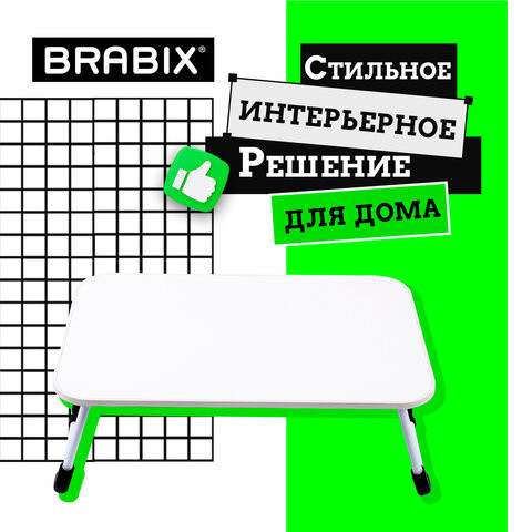 Столик складной для ноутбука/завтрака BRABIX BT-002 (600х400х265 мм), белый, 532902 Столик складной для ноутбука/завтрака BRABIX BT-002 (600х400х265 мм), белый, 532902