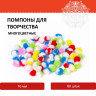 Помпоны для творчества, многоцветные, 10 мм, 60 шт., ОСТРОВ СОКРОВИЩ, 661429