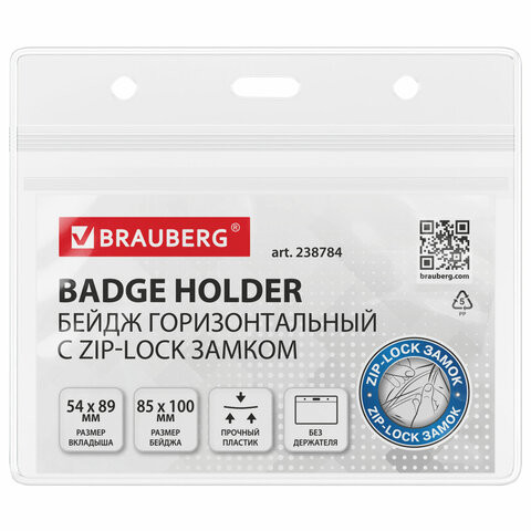 Бейдж горизонтальный с ZIP-LOCK-замком (54x89 мм), КОМПЛЕКТ 10 шт., без держателя, BRAUBERG, 238784