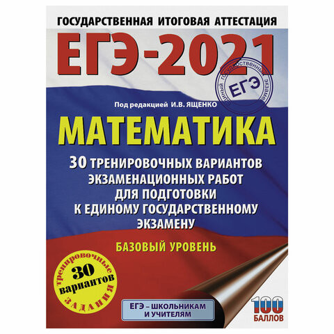 Пособие для подготовки к ЕГЭ 2021 "Математика. 30 тренировочных вариантов. Базовый уровень", АСТ, 853667