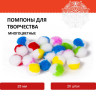 Помпоны для творчества, многоцветные, 25 мм, 20 шт., ОСТРОВ СОКРОВИЩ, 661431