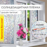 Пленка на окно самоклеящаяся статическая БЕЗ КЛЕЯ, солнцезащитная, 67,5х150 см, 