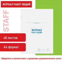 Журнал работ общий, 48 л., картон, офсет, А4 (200х292 мм), STAFF, 130262