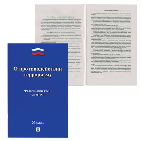 Брошюра Закон РФ "О противодействии терроризму", мягкий переплет