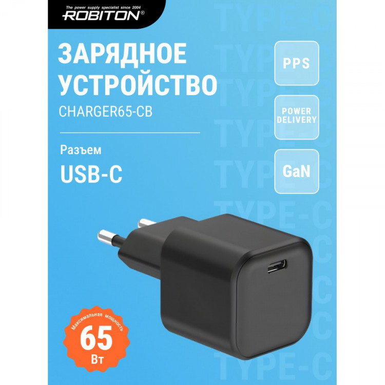 Адаптер/блок питания ROBITON CHARGER65-CB GAN 65Вт 3250мА Type C BL1