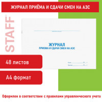 Журнал приема и сдачи смен на АЗС, 48 л., картон, офсет, А4 (292х200 мм), STAFF, 130265