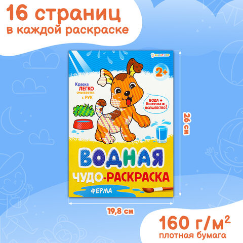 Раскраски водные "ПЕРВАЯ ВОДНАЯ РАСКРАСКА", КОМПЛЕКТ 4 шт., 198х260 мм, 16 стр., ПП, 33684