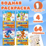 Раскраски водные "ПЕРВАЯ ВОДНАЯ РАСКРАСКА", КОМПЛЕКТ 4 шт., 198х260 мм, 16 стр., ПП, 33684